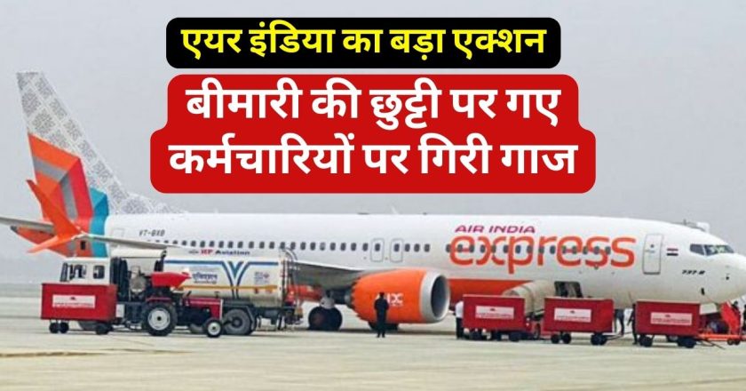 Air India Flight: एयर इंडिया का बीमारी की छुट्टी पर गए सभी कर्मचारियों पर बड़ा फैसला, थमा दिया टर्मिनेशन लेटर