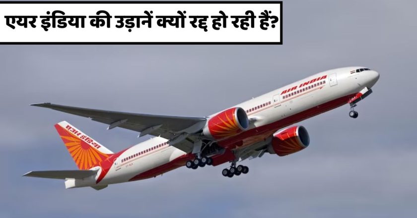 क्यों रद्द हो रही हैं एयर इंडिया एक्सप्रेस की उड़ानें, अबतक 90 फ्लाइट्स कैंसिल, जानिए क्या है पूरा मामला?