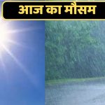 दिल्ली-NCR समेत उत्तर भारत में बदलने वाला है मौसम, जानें अपने शहर का अपडेट