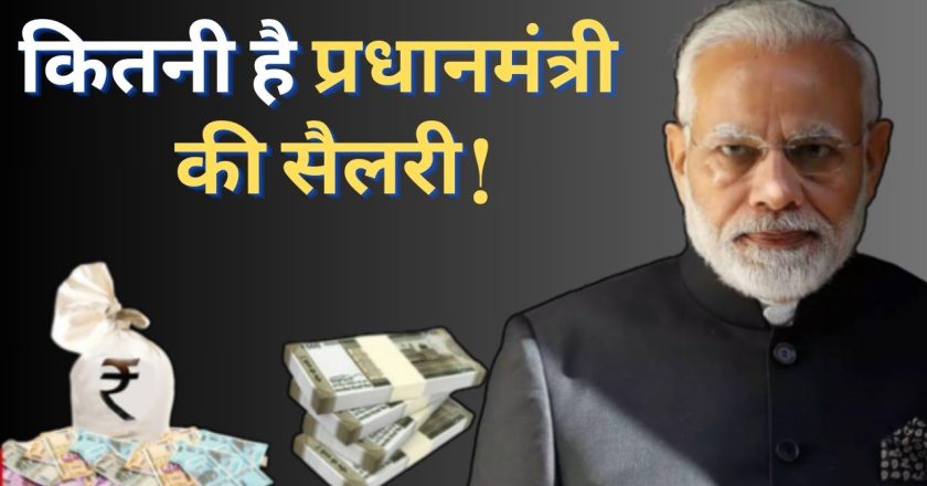 PM Modi Salary: कितनी है प्रधानमंत्री मोदी की सैलरी और संपत्ति? जानकर रह जाएंगे हैरान