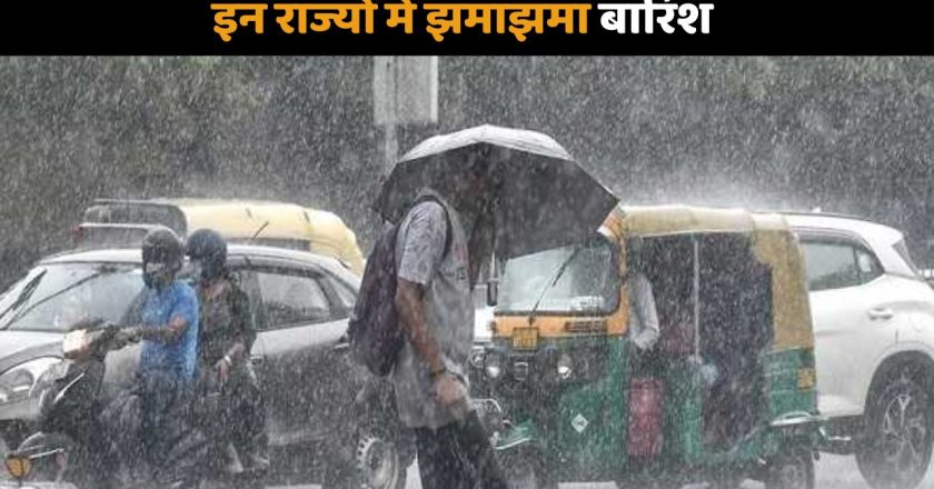 IMD Weather Report: मानसून का इंतजार इन राज्यों में खत्म, झमाझम बारिश से मिलेगी राहत