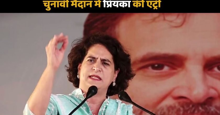 Priyanka Gandhi: पहली बार चुनाव लड़ने जा रही हैं प्रियंका, गांधी परिवार की 10वीं सदस्य