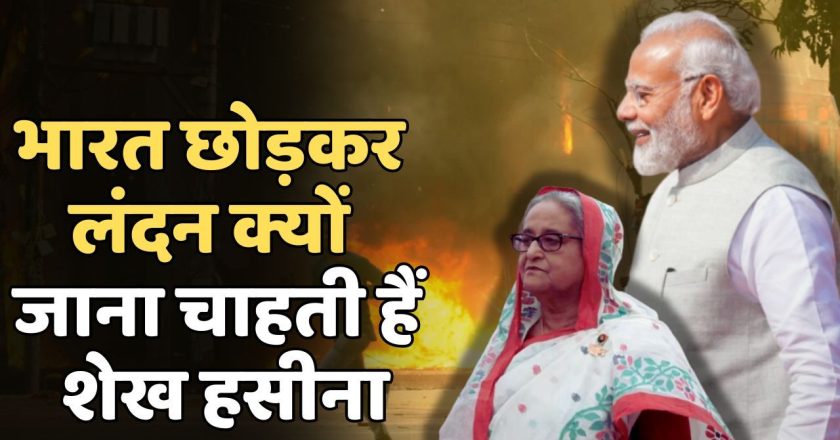 भारत छोड़कर London ही क्यों जाना चाहती हैं Sheikh Hasina सामने आई चौंकाने वाली वजह