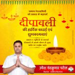 विधायक उमेश पटेल ने दी दीपावली की बधाई और शुभकामनाएं