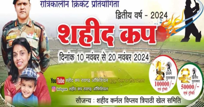 शहीद कर्नल विप्लव त्रिपाठी की याद में “शहीद कप सीजन 2” फ्लड लाईट क्रिकेट स्पर्धा का श्रीगणेश, 32 टीमों के बीच नॉक-आउट टूर्नामेंट का आगाज