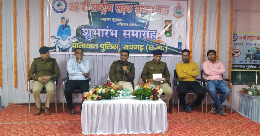 रायगढ़ जिले में 36वें राष्ट्रीय सड़क सुरक्षा माह का शुभारंभ, यातायात जागरूकता को लेकर पूरे माह आयोजित होंगे विभिन्न कार्यक्रम