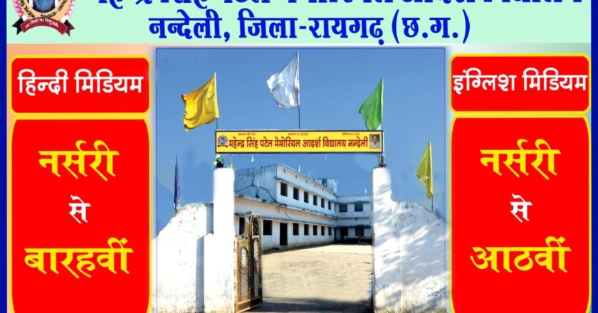 महेंद्र सिंह पटेल मेमोरियल आदर्श विद्यालय नंदेली में 12 जनवरी को होगा नवोदय विद्यालय का मुल्यांकन परीक्षा