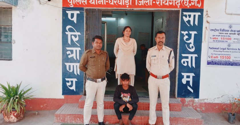 घरघोड़ा पुलिस ने दुष्कर्म के आरोपी को 24 घंटे के भीतर गिरफ्तार किया, पॉक्सो एक्ट में रिमांड पर भेजा