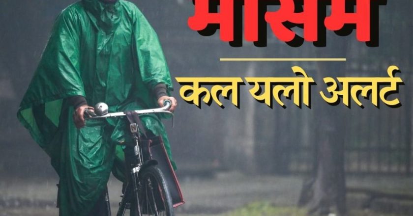 छत्तीसगढ़ में बदला मौसम; ओले गिरने और बारिश की चेतावनी, किन जिलों में अलर्ट?