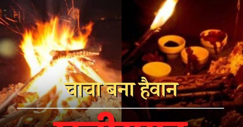 तंत्र-मंत्र के चक्कर चाचा ने 3 साल की भतीजी की चढ़ाई बलि, सिर धड़ से अलग