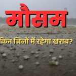 छत्तीसगढ़ में गिरेंगे ओले, 50 की स्पीड से चलेंगी हवाएं; इन जिलों में ऑरेंज अलर्ट