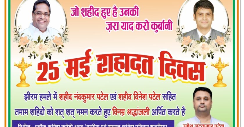 शहीद नंदकुमार पटेल एवं शहीद दिनेश पटेल की पुण्यतिथि पर खरसिया में श्रद्धांजलि और सेवा कार्यक्रम का आयोजन