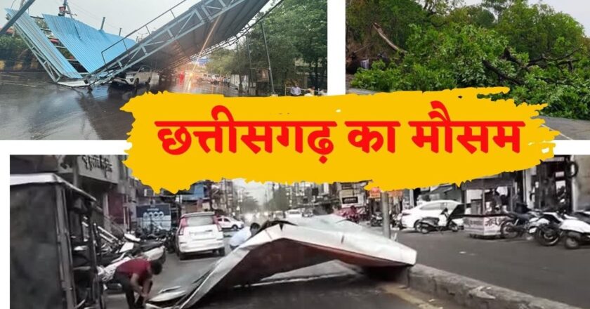 छत्तीसगढ़ में मौसम का कहर,बिजली गिरने से 3 की मौत,20 जिलों में IMD का ऑरेंज अलर्ट