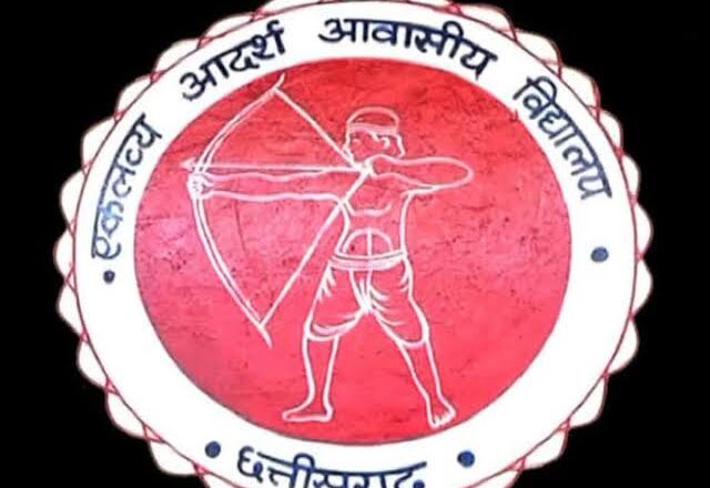 एकलव्य आदर्श आवासीय विद्यालय : रिक्त सीटों की पूर्ति हेतु मेरिट सूची में सम्मिलित बच्चों को मिलेगा एक और अवसर