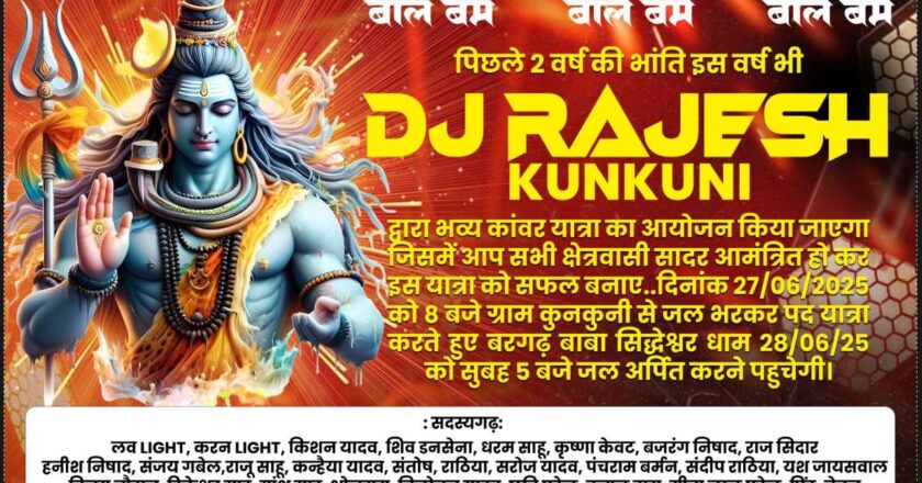 रायगढ़ का नंबर वन डीजे राजेश कुनकुनी फिर रचेंगे इतिहास — कुनकुनी से बरगढ़ तक निकलेगी भव्य और ऐतिहासिक कांवड़ यात्रा, शिवभक्ति के जयघोष से गूंजेगा पूरा इलाका, तीसरे वर्ष भी दिखेगा आस्था, उत्साह और डीजे धमाल का महा संगम