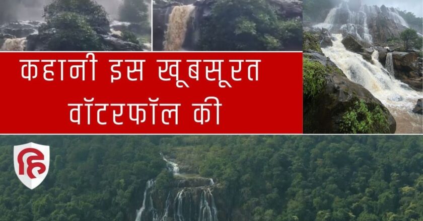 नक्सलियों के खौफ से रोकनी पड़ी ‘बाहुबली’ की शूटिंग, छत्तीसगढ़ के गुमनाम फॉल की कहानी