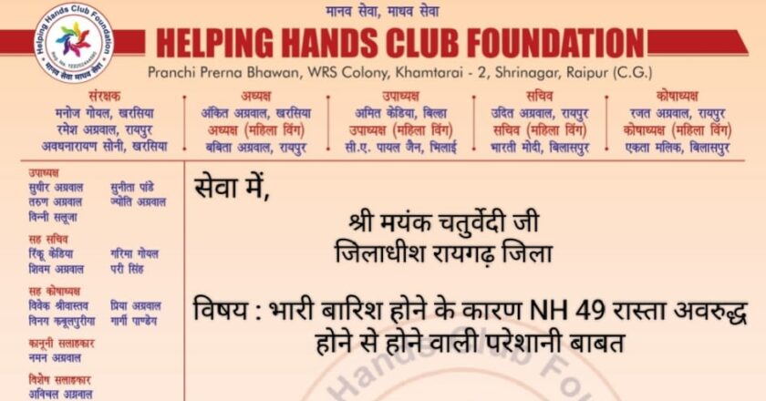 NH-49 पर जलभराव से यातायात बाधित, मरीजों को हो रही परेशानी — हेल्पिंग हैंड्स क्लब ने कलेक्टर से की अपील