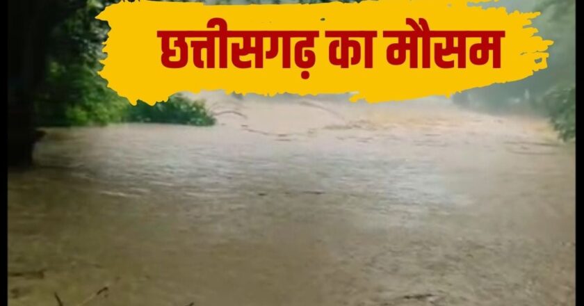 छत्तीसगढ़ में मॉनसून मचाएगा तांडव, इन जिलों में भारी बारिश का रेड और ऑरेंज अलर्ट