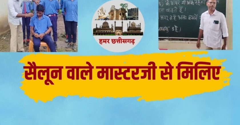 हमर छत्तीसगढ़: पढ़ाई के साथ बच्चों की मुफ्त हेयर कटिंग; ‘सैलून वाले गुरुजी’ तो कमाल हैं