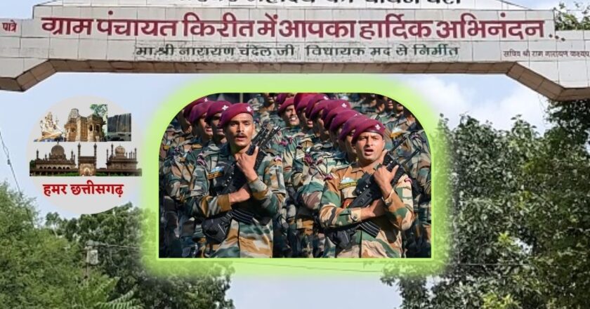 हमर छत्तीसगढ़: विलेज ऑफ आर्मी;छत्तीसगढ़ के इस गांव में हर घर से निकलते हैं सैनिक,,दिलचस्प कहानी