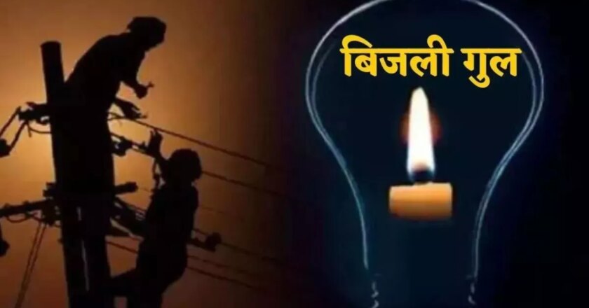 नहरपाली, गिंडोला, दर्रामुड़ा समेत कई गांवों में 15 घंटे से अंधेरा, बिजली विभाग की लापरवाही से ग्रामीण परेशान