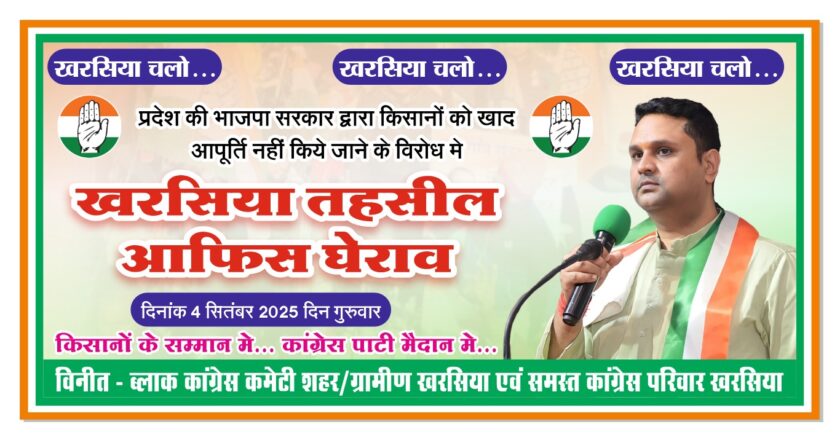 खरसिया : खाद की किल्लत से जूझ रहे किसानों की आवाज़ बने विधायक उमेश पटेल, 4 सितंबर को खरसिया तहसील कार्यालय का होगा घेराव, कांग्रेस कार्यकर्ताओं और किसान भाइयों से बड़ी संख्या में शामिल होने की अपील