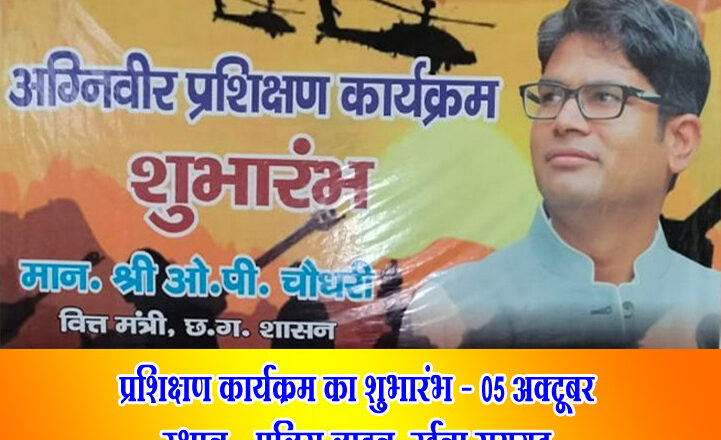 पुलिस लाइन उर्दना में अग्निवीर प्रशिक्षण शिविर 5 अक्टूबर से प्रारंभ