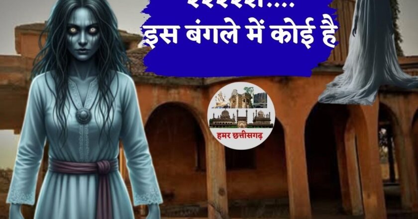हमर छत्तीसगढ़: कोई गला दबाता है, घुटन भी होती है; प्रेत आत्माओं का घर है रायपुर का लाल बंगला
