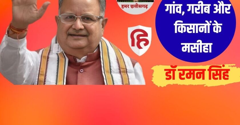 हमर छत्तीसगढ़: ‘शनिचर डॉक्टर’ से कैसे बने ‘चाउर वाले बाबा’; दिलचस्प है रमन सिंह के CM बनने की कहानी