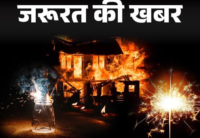 दीपावली त्यौहार के दौरान आगजनी की दुर्घटना से बचने के लिये क्या करें, क्या न करें