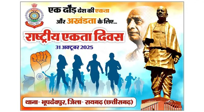 भूपदेवपुर थाना से निकलेगी “सद्भावना दौड़” — एकता, अखंडता और राष्ट्र सम्मान का संदेश देगी पहल