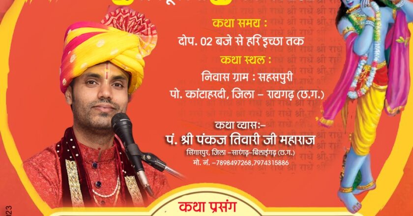 रायगढ़ के ग्राम सहसपुरी में होगी संगीतमय श्रीमद्भागवत कथा, पं. पंकज तिवारी जी महाराज सुनाएंगे कथा