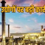 रायगढ़ में हड़कंप! 7 बड़ी फैक्ट्रियों पर औद्योगिक सुरक्षा में लापरवाही का खुलासा, लाखों का जुर्माना ठोका गया — जानिए किन कंपनियों पर गिरी गाज