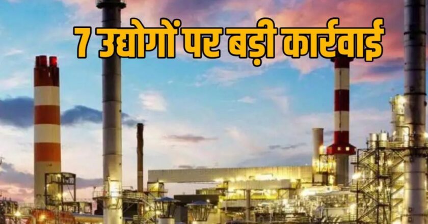 रायगढ़ में हड़कंप! 7 बड़ी फैक्ट्रियों पर औद्योगिक सुरक्षा में लापरवाही का खुलासा, लाखों का जुर्माना ठोका गया — जानिए किन कंपनियों पर गिरी गाज