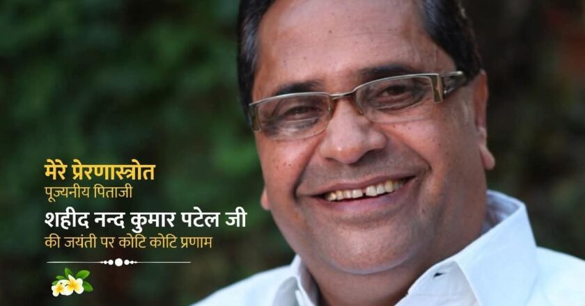 उमेश पटेल ने पिता शहीद नंदकुमार पटेल की जयंती पर किया भावुक स्मरण