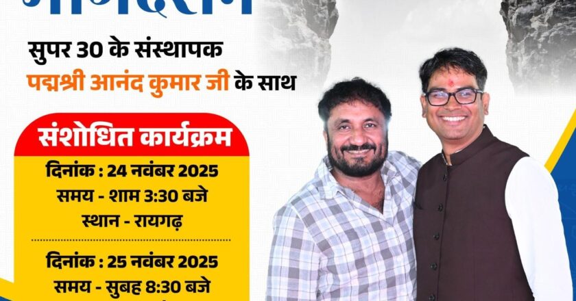 रायगढ़ में इतिहास! IIT की दुनिया बदलने वाले ‘सुपर 30’ के आनंद कुमार अब 24-25 नवंबर को आ रहे! युवाओं की किस्मत बदल देगा यह 2 दिन का ‘सफलता मंत्र’?