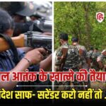 नक्सलवाद के खात्मे की डेडलाइन करीब; सुरक्षाबलों के निशाने पर 300 नक्सली