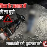बिंजकोट-दर्रामुड़ा में SEML कंपनी के लापरवाह ठेकेदार ने सड़क उखाड़कर मौत को दिया न्योता, सांकेतिक चिन्ह के अभाव में WBM ढेर में जा घुसे बाइक सवार
