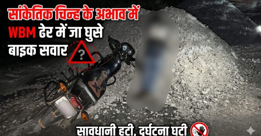 बिंजकोट-दर्रामुड़ा में SEML कंपनी के लापरवाह ठेकेदार ने सड़क उखाड़कर मौत को दिया न्योता, सांकेतिक चिन्ह के अभाव में WBM ढेर में जा घुसे बाइक सवार