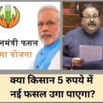 किसानों के खाते में 3, 8 और 21 रुपये मुआवजा! सांसद राजीव शुक्ला ने उठाए पीएम फसल बीमा योजना पर सवाल