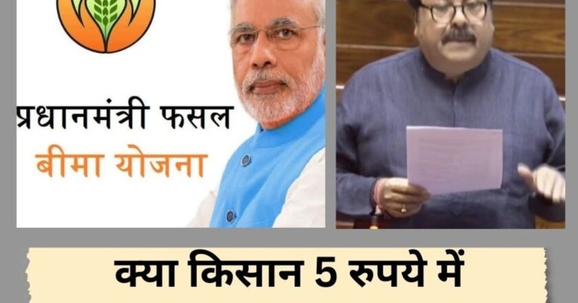किसानों के खाते में 3, 8 और 21 रुपये मुआवजा! सांसद राजीव शुक्ला ने उठाए पीएम फसल बीमा योजना पर सवाल