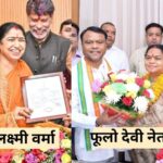 छत्तीसगढ़ में भाजपा की लक्ष्मी वर्मा और कांग्रेस की फूलो देवी नेताम राज्यसभा के लिए निर्वाचित