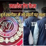 महादेव ऐप: सौरभ चंद्राकर पर ED का ऐक्शन; 1,700 करोड़ की प्रॉपर्टी जब्त