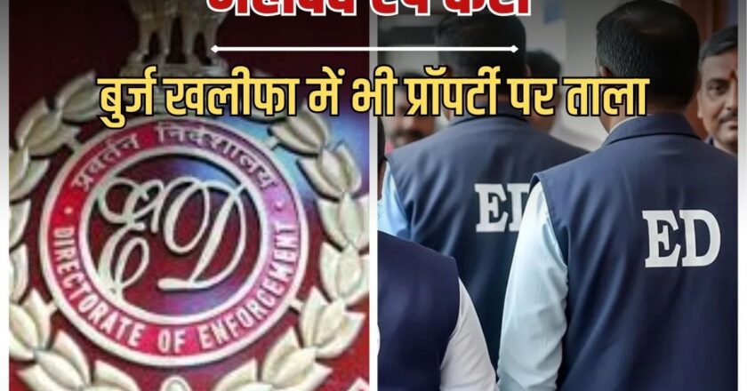 महादेव ऐप: सौरभ चंद्राकर पर ED का ऐक्शन; 1,700 करोड़ की प्रॉपर्टी जब्त