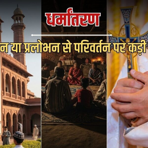 छत्तीसगढ़ में अब जबरन धर्म बदलवाने पर आजीवन कैद तक की सजा; नए कानून की खास बातें