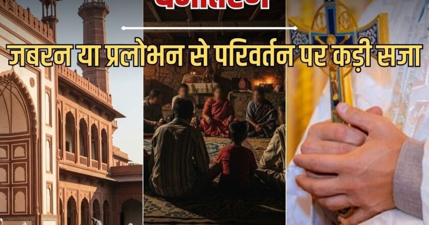छत्तीसगढ़ में अब जबरन धर्म बदलवाने पर आजीवन कैद तक की सजा; नए कानून की खास बातें