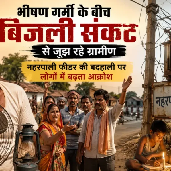 भीषण गर्मी के बीच बिजली संकट से जूझ रहे ग्रामीण, नहरपाली फीडर की बदहाली पर लोगों में बढ़ता आक्रोश