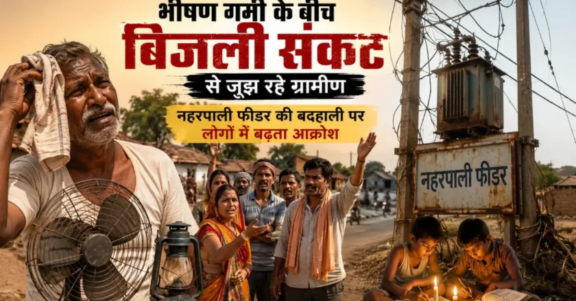 भीषण गर्मी के बीच बिजली संकट से जूझ रहे ग्रामीण, नहरपाली फीडर की बदहाली पर लोगों में बढ़ता आक्रोश