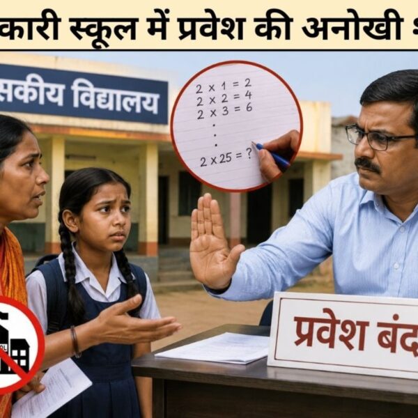 25 तक पहाड़ा याद करके आओ, कम नंबर वालों को भी भगाया; सरकारी स्कूल में एडमिशन की अनोखी शर्तें