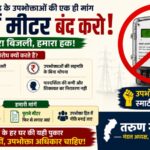 तरुण गोयल का भाजपा सरकार पर बड़ा हमला : ‘स्मार्ट मीटर’ से जनता पर बढ़ रहा आर्थिक बोझ, योजना तुरंत वापस ले सरकार